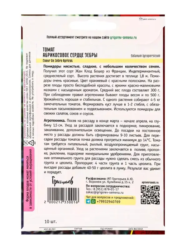 Семена Томат Абрикосовое Сердце Зебры (Coeur De Zebre Apricot)  10шт.  12.29 г.