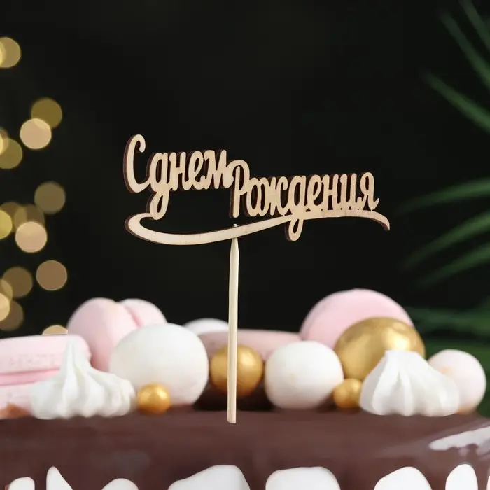 Топпер Топпер "С днем Рождения" 10х4 см Дарим Красиво