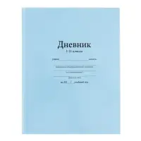 Дневник школьный для 1-11 классов, &laquo;Голубой&raquo;, твёрдая обложка 7БЦ, глянцевая ламинация, 40 листов