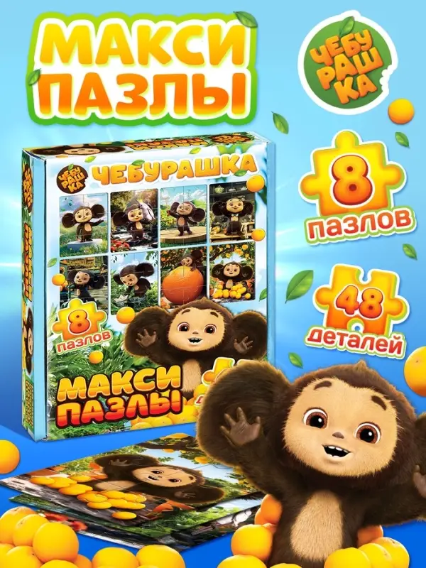 Макси - пазлы 8в1 &laquo;Чебурашка&raquo;, 48 деталей