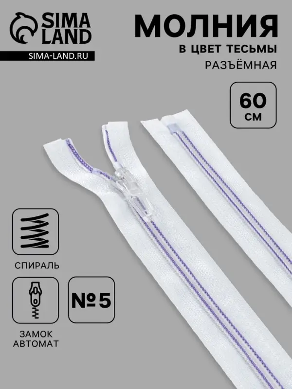 Молния &laquo;Спираль&raquo;, №5, разъёмная, замок автомат, 60 см, белая, сиреневая