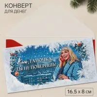 Конверт для денег &laquo;С Новым годом! Галочка&raquo;, Мосфильм, 16.5&times;8 см