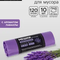 Мешки для мусора в рулоне ароматизированные UpakLand 120 л, лаванда ПНД, толщ 20 мкм, 10 шт.