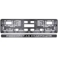 Рамка под номерной знак нижняя защёлка, шелкография "Российская Федерация" (чёрная, белая) AVS RN-07