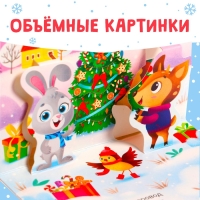 Книжка-панорамка 3D «Новогодние стихи», 12 стр., 1+