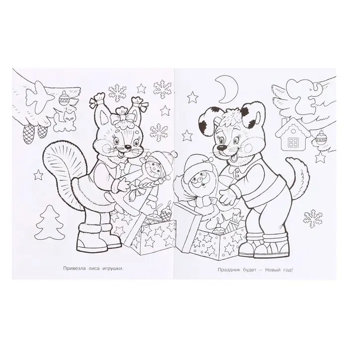 Раскраска «Ёлочка», 16 страниц
