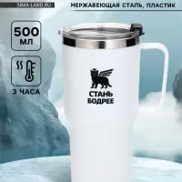 Термокружка &laquo;Стань бодрее&raquo;, 500 мл, белая