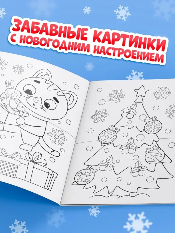 Раскраска новогодняя &laquo;Овечка&raquo; 12 стр.