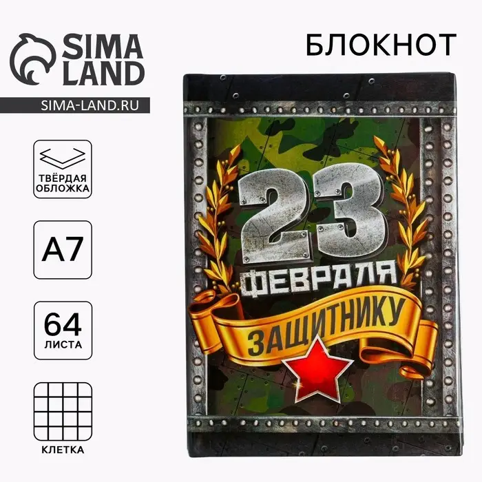 Блокнот А7, 64 л. в твердой обложке &laquo;С 23 февраля&raquo;