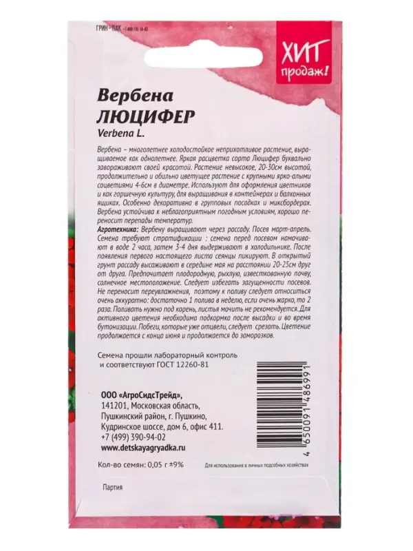 Семена цветов Вербена Люцифер для бордюра 0,05г