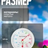 Термометр уличный, гигрометр, d=6.5 см, белый