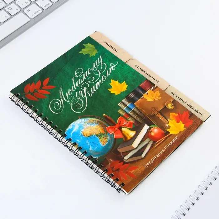 Планинг-ежедневник «Любимому учителю», формат А5, 45 листов, мягкая обложка на спирали с разделителями Планинг-ежедневник «Любимому учителю», формат А5, 45 листов, мягкая обложка на спирали с разделителями