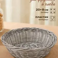 Корзинка хранения для фруктов и хлеба фруктов и хлеба &laquo;Лукошко&raquo;, d=20 см, пластик, плетёная, серая