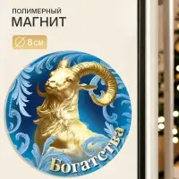 Магнит новогодний, полимерный &laquo;Богатства&raquo;, 8&times;8 см