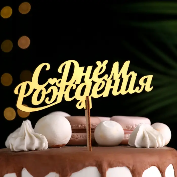 Топпер для торта деревянный «С Днём Рождения», золотой, 14.3×5 см