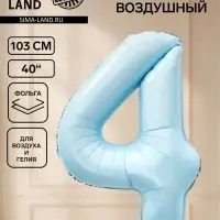 Воздушный шар фольгированный 40" &laquo;Цифра 4&raquo;, небесно-голубой