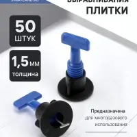 Система выравнивания плитки ТУНДРА, многоразовая, 1.5 мм, 50 штук