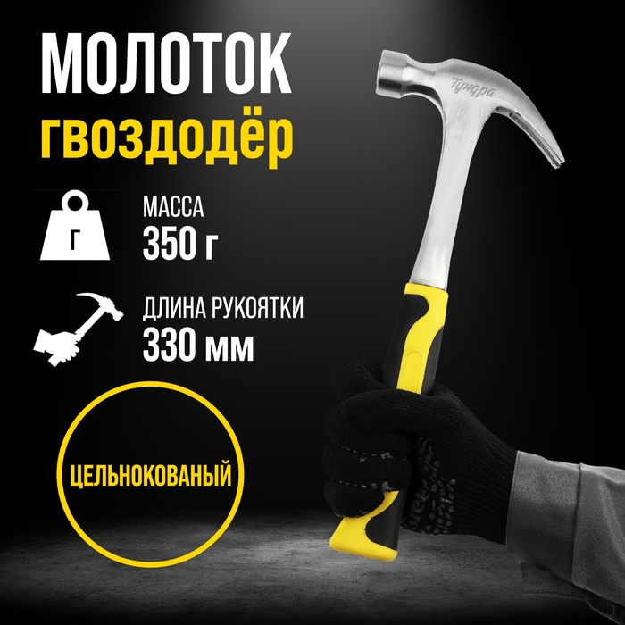 Молоток-гвоздодер ТУНДРА ПРОФИ, цельнокованый, двухкомпонентная рукоятка, 350 г Молоток-гвоздодер ТУНДРА ПРОФИ, цельнокованый, двухкомпонентная рукоятка, 350 г
