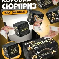 Коробка - сюрприз для денег подарочная &laquo;Сюрприз&raquo;, 17&times;8&times;9 см