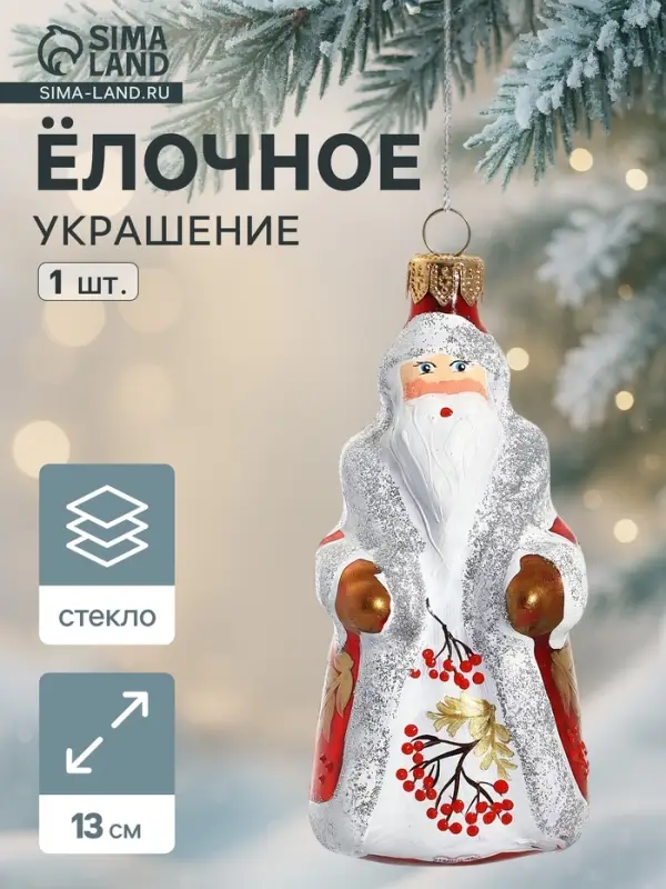 Ёлочная игрушка &laquo;Дед Мороз&raquo; рябинка, ручная роспись, h=13 см