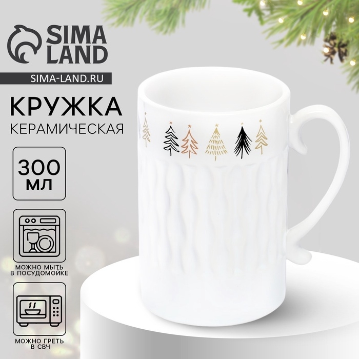 Кружка с рельефом керамическая новогодняя Дорого внимание «Ёлочки», 300 мл Кружка с рельефом керамическая новогодняя Дорого внимание «Ёлочки», 300 мл