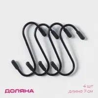 Набор крючков для рейлинга, d=2 см, 7 см, 4 шт., чёрный