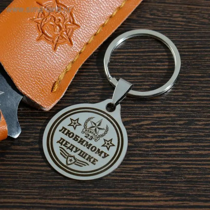 Брелок для ключей «Любимому дедушке», медицинская сталь Брелок для ключей «Любимому дедушке», медицинская сталь