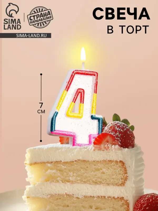 Свеча для торта &laquo;Цифра 4&raquo;, 7 см