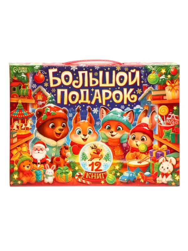 Книжное комплектное издание "Большой подарок", 12 книг