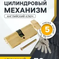 Цилиндровый механизм, 70 мм, с вертушкой, английский ключ, 5 ключей, цвет золото