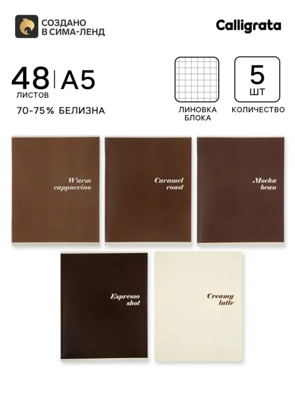 Тетрадь 5 штук, 48 листов в клетку Calligrata &laquo;Кофе&raquo;, серые листы, блок №2, 5 видов
