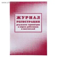 Журнал регистрации результатов термометрии и опроса работников и посетителей 24 листа, обложка офсет 160 г/м&sup2;, блок писчая бумага 60 г/м&sup2;