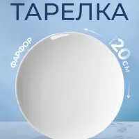 Тарелка Добрушский завод &laquo;Универсал&raquo;, d=20 см, фарфор, белая