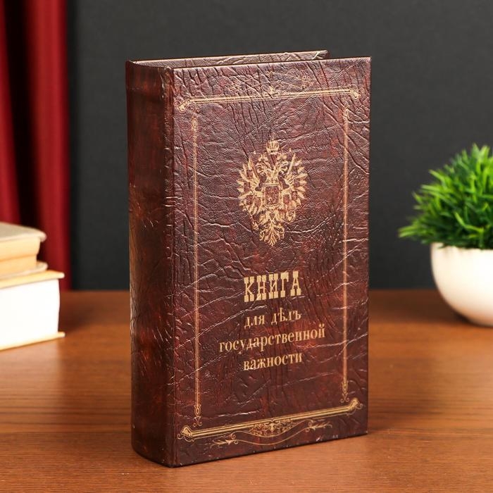 Сейф-шкатулка  Сейф-шкатулка "Книга для дел государственной важности" 21х13х5 см