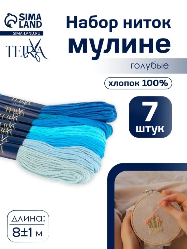 Нитки мулине TEIRA, 8&plusmn;1 м, набор 7 шт., хлопок, голубые