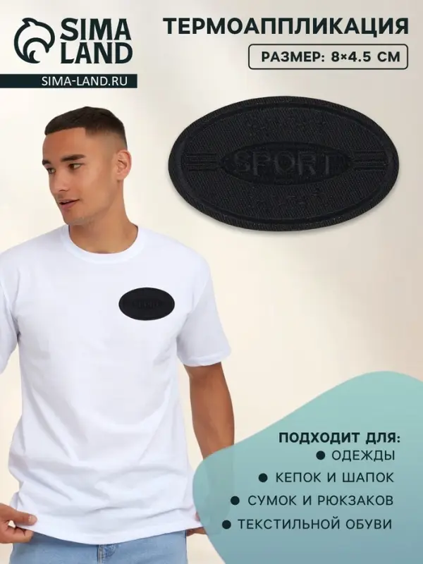 Термоаппликация &laquo;Спорт&raquo;, 8&times;4.5 см, чёрная