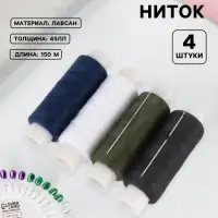 Набор &laquo;Армейский&raquo;, 45ЛЛ, 150 м, нитки 4 шт., иголки 2 шт., разноцветный