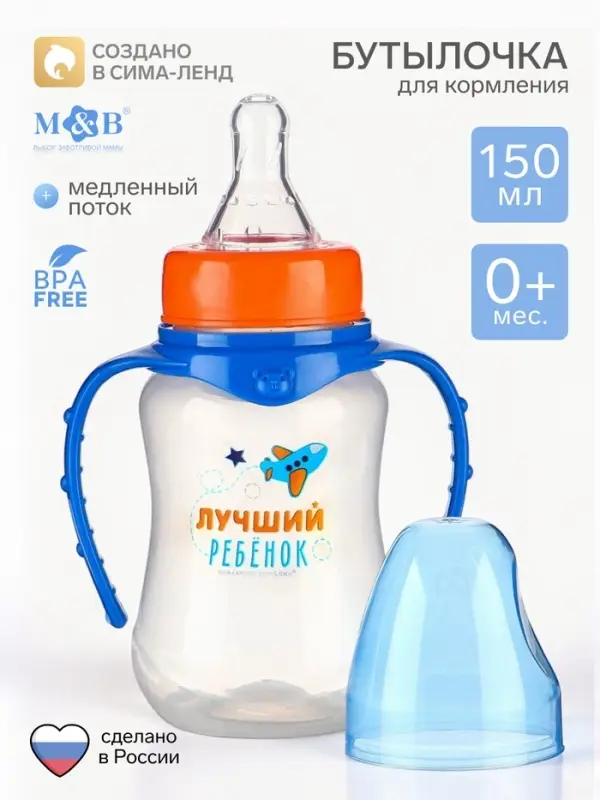 Бутылочка для кормления M&B &laquo;Лучший ребёнок&raquo;, классическое горло, с ручками, от 0 мес., 150 мл., приталенная, синий