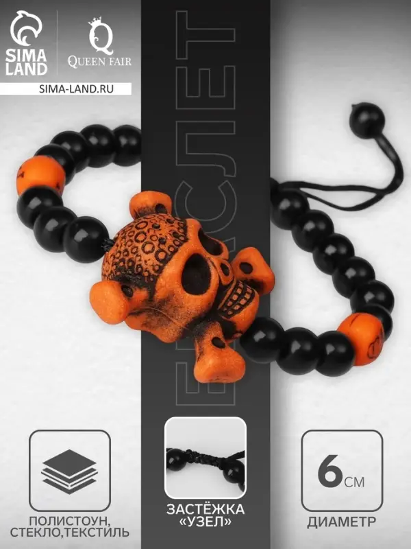 Браслет из бусин &laquo;Череп с костями&raquo;, d=6 см, чёрный, коричневый