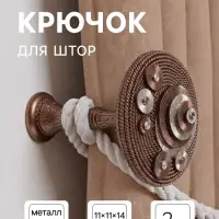 Держатель для штор CAPPIO KS038, d=11 см, цвет бронза с серебром, 2 шт.
