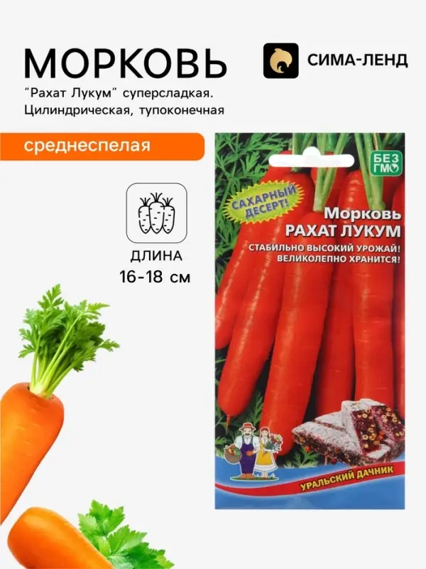 Семена Морковь &laquo;Рахат Лукум&raquo; суперсладкая, цилиндрическая, тупоконечная, 1 г, &laquo;Уральский дачник&raquo;