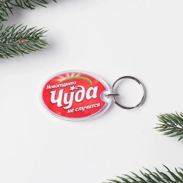 Брелок новогодний, для ключей «Новогоднее чудо», 5,2 х 4 см Брелок новогодний, для ключей «Новогоднее чудо», 5,2 х 4 см