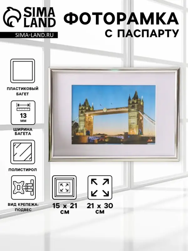 Фоторамка для фото 21&times;30 см, с паспарту 15&times;21 см, Vivo, серебро