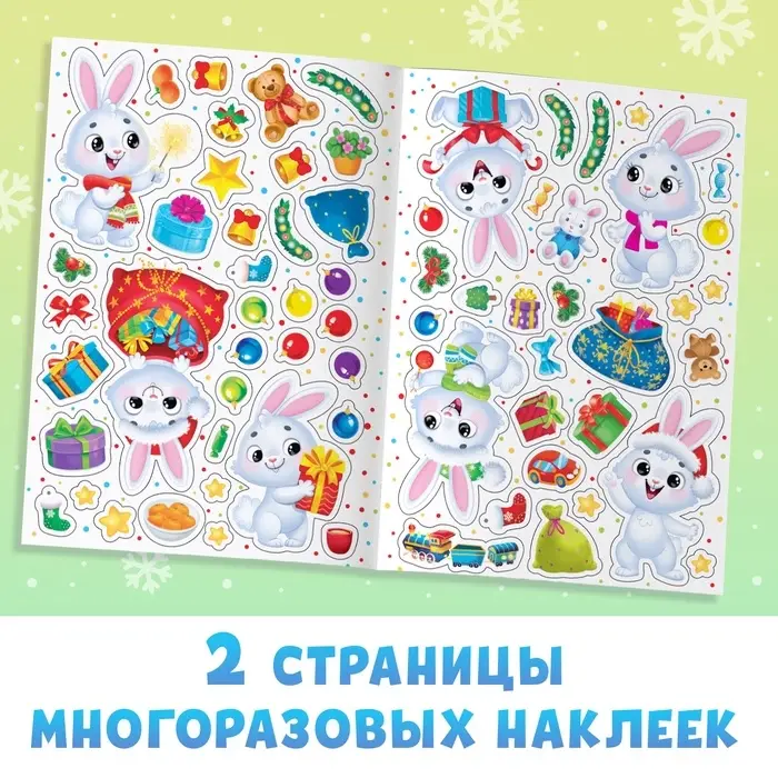 Книга с многоразовыми наклейками &laquo;Мои весёлые наклейки. Новогодние хлопоты. Зайчонок&raquo;, А4, более 60 стикеров