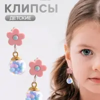 Серьги-клипсы детские &laquo;Выбражулька&raquo; цветочки, бусинки, разноцветные