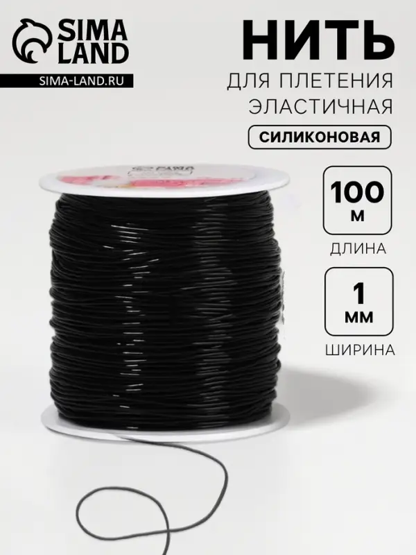 Нить для плетения, эластичная, 100&plusmn;1 м, d=1 мм, чёрная