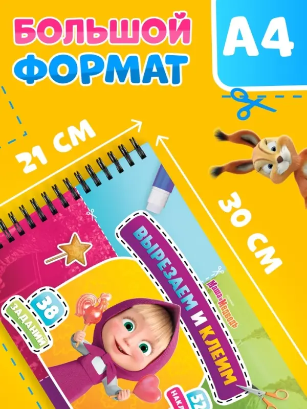 Книга-аппликация с наклейками, А4, Маша и Медведь