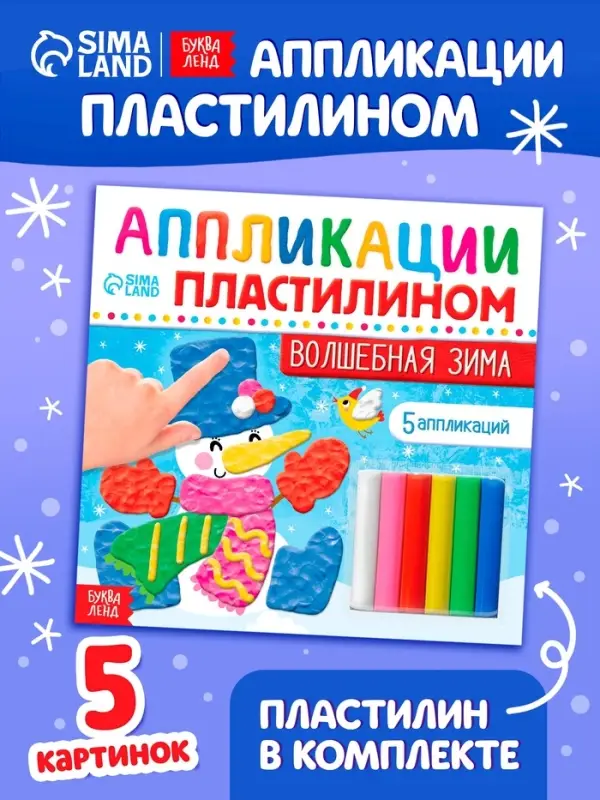 Аппликации пластилином &laquo;Волшебная зима&raquo;, 12 стр., 5 аппликаций