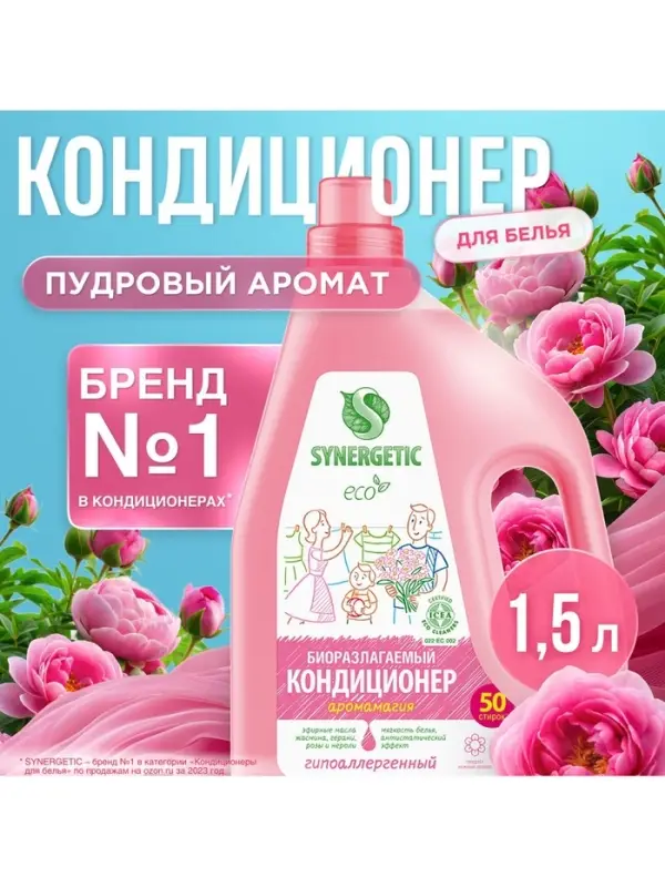 Кондиционер для белья SYNERGETIC &laquo;Аромамагия&raquo; 1.5 л