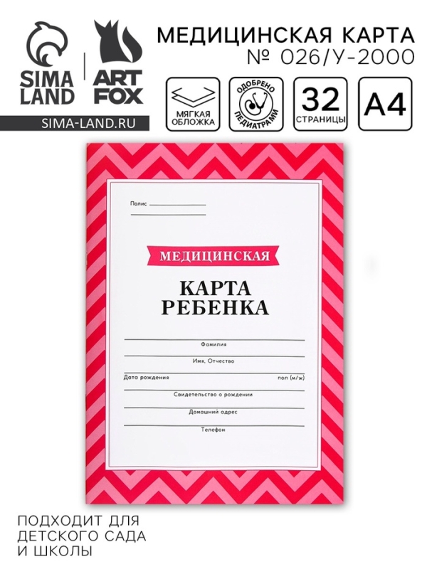Медицинская карта, формат А4, 16 листов. Форма № 026/у-2000 «Розовый» Медицинская карта, формат А4, 16 листов. Форма № 026/у-2000 «Розовый»